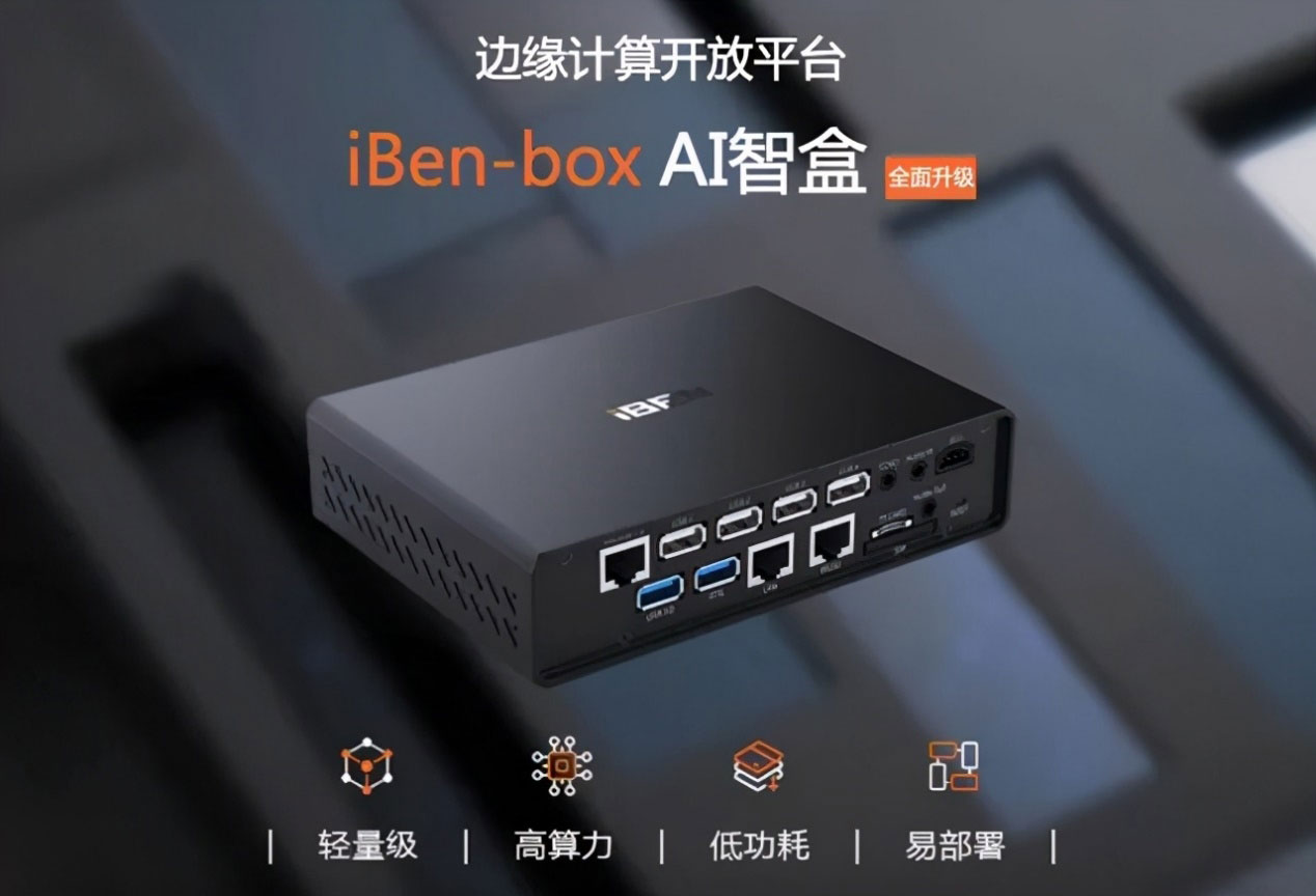iBen intelligent edge computing open platform -- iben-box AI Box comprehensive upgrade!